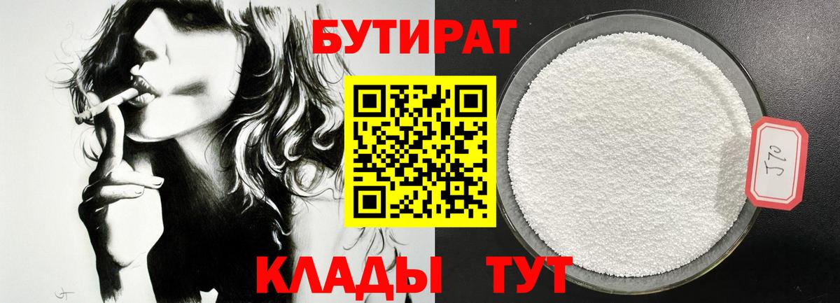 Бутират бутик Красногорск