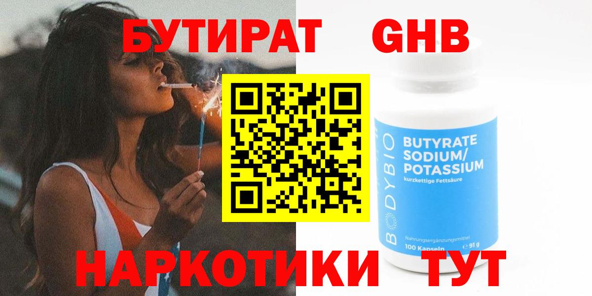 Бутират оксибутират  Вход с VPN  Красногорск 
