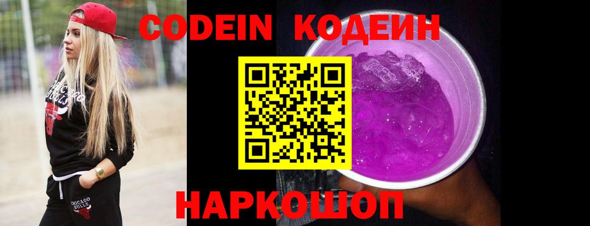 Codein напиток Lean (лин) Красногорск